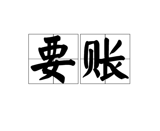 拖市镇要债公司债务追收的策略有哪些