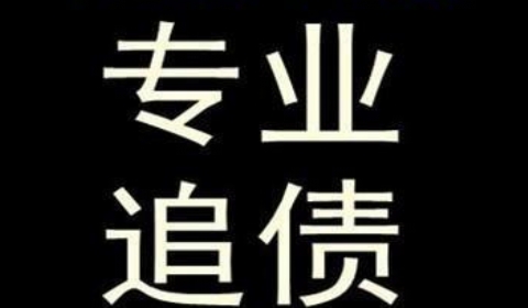 拖市镇追债公司到底有多么的专业