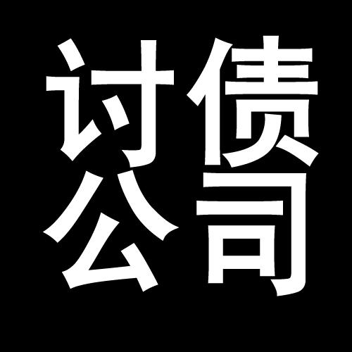 拖市镇讨债公司教你几招收账方法